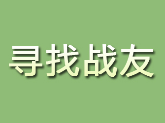 马关寻找战友